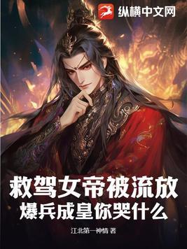 救了女帝的