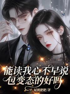 啊靠纯变态心声攻略了阴戾男主