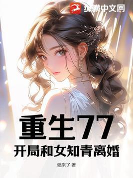 重生77开局和女知青离婚笔趣阁