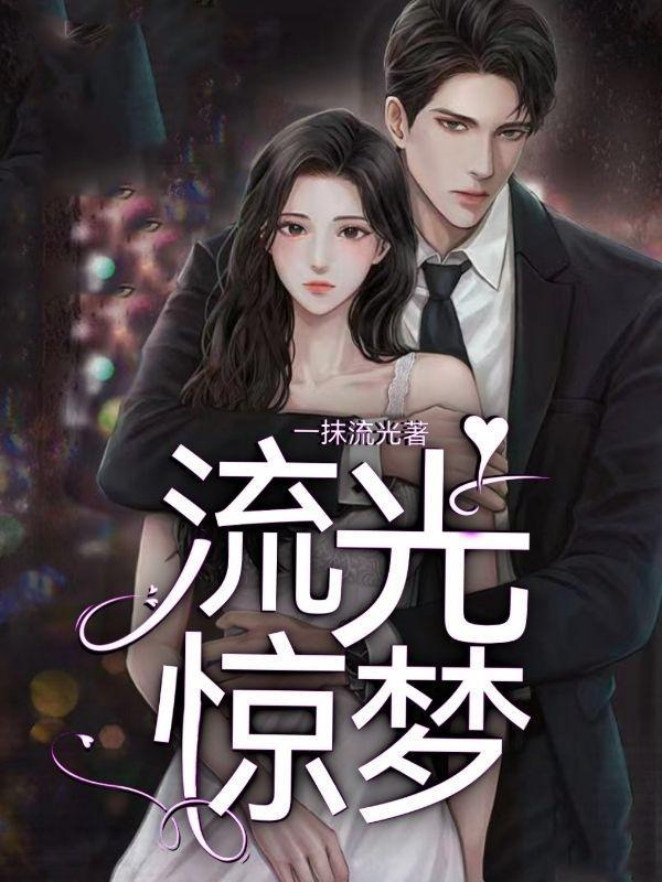 流光惊梦结局怎么样