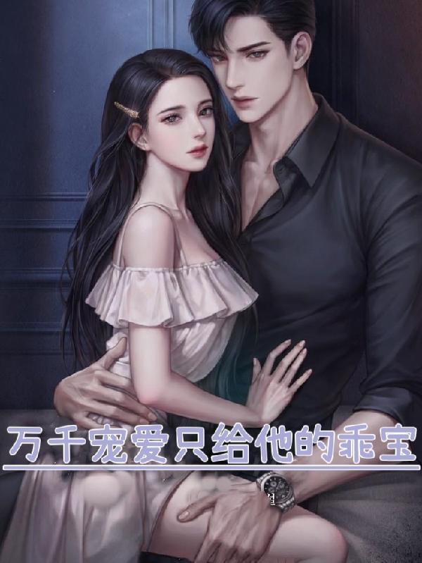 万千宠爱