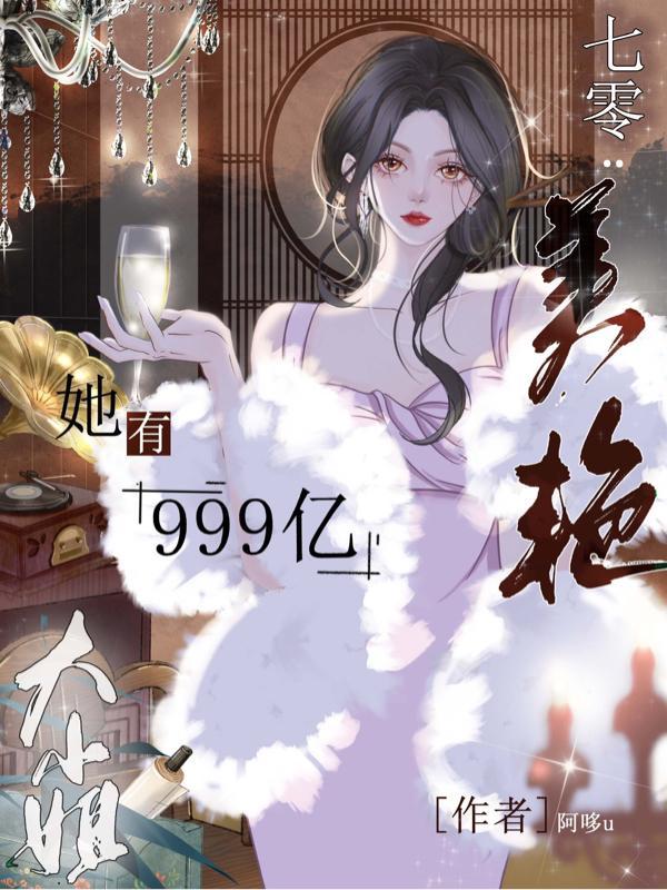 七零美艳大小姐她有999亿TXT