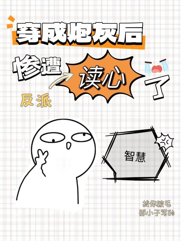 穿成炮灰后我被反派求婚了