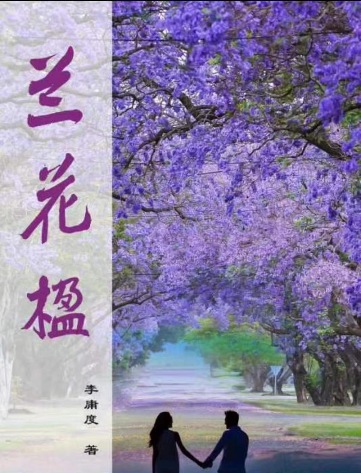 蓝花楹的花语