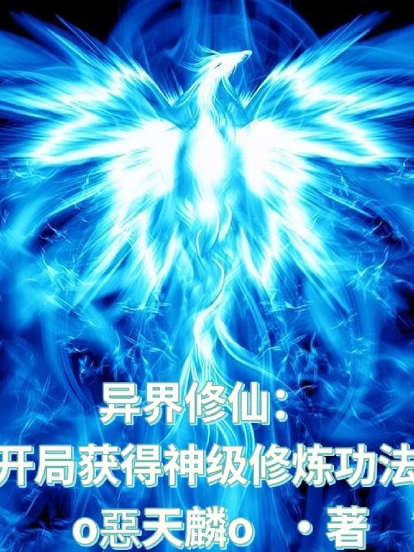 异界修练系统