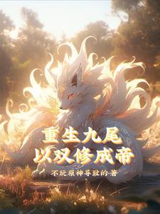 以媚术迷惑众生原版