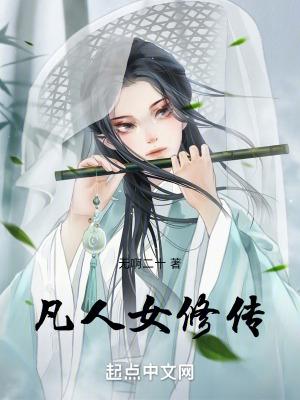十部凡人修仙女