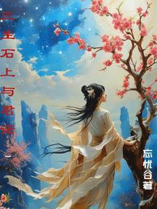 三生石上画三生