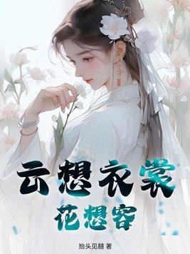 云想衣裳花想容是什么生肖