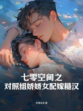 七零女配娇娇宠