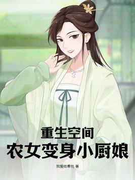穿越重生空间之农女当家全文免费阅读