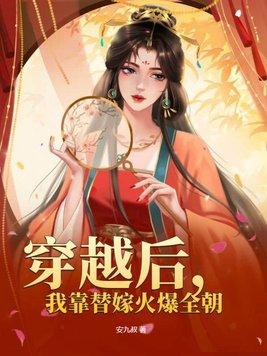 穿越后我成了替身全文