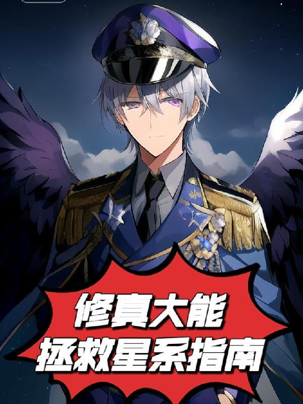 修真大能重生