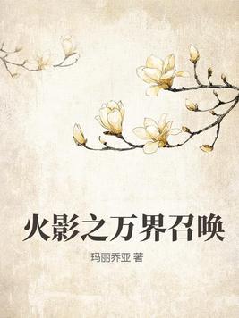 火影之万界穿越系统免费