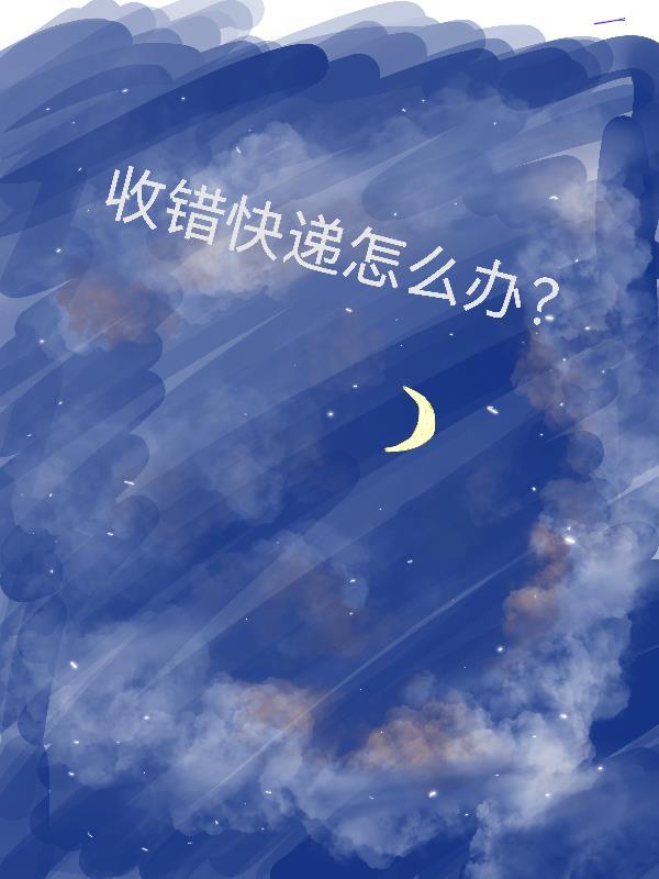 快递点错收货了