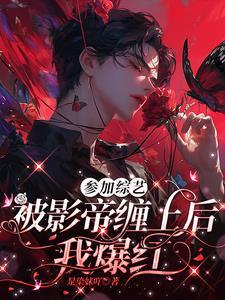 高冷影帝暗恋我