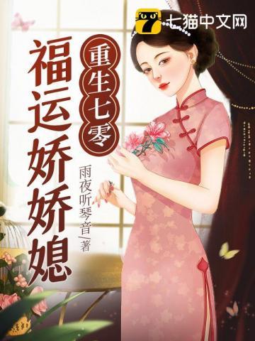 七零福运娇娇女穿书