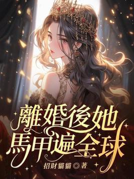 她马甲遍全球(沈思宁 孟司晨)