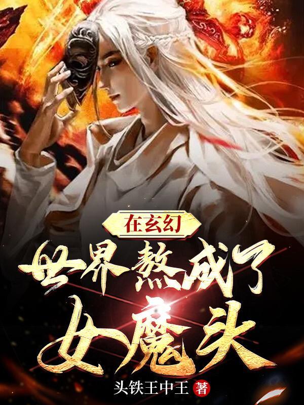 在玄幻世界变成了一棵草漫画下拉