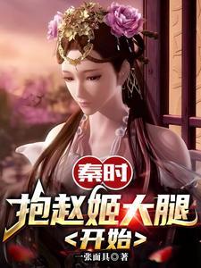秦时抱赵姬大腿开始无修版