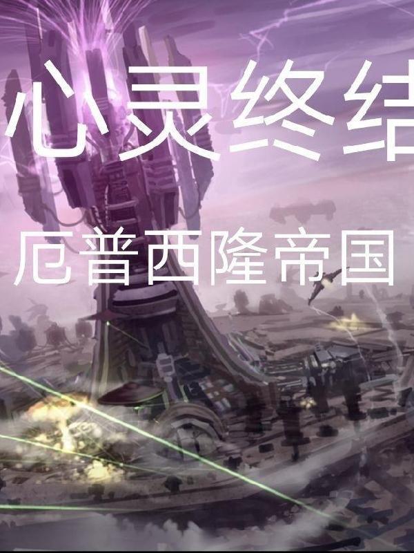 心灵终结厄普西隆帝国冷笔锋