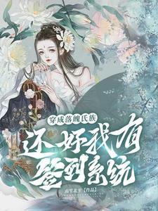 穿成落魄王爷的宠妃