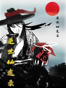 仙逆世界观地图