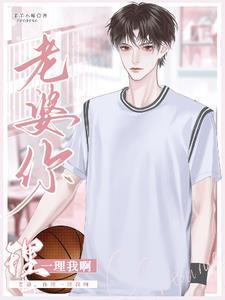 老婆你理一理我啊无删减版