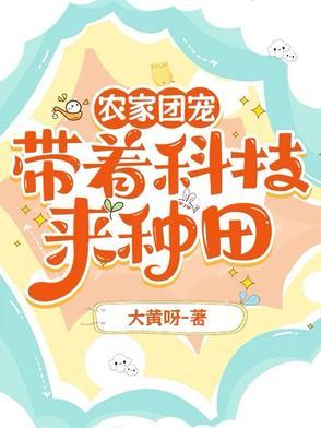 穿越农家团宠福宝 有空间