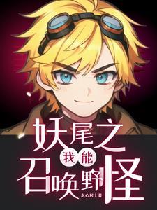 妖精的尾巴之召唤