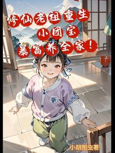 修仙大佬重生现代