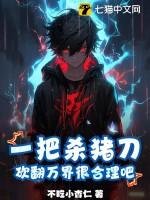 砍翻万界很合理吧免费观看