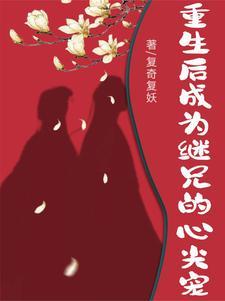 重生继兄