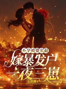后妈歹毒