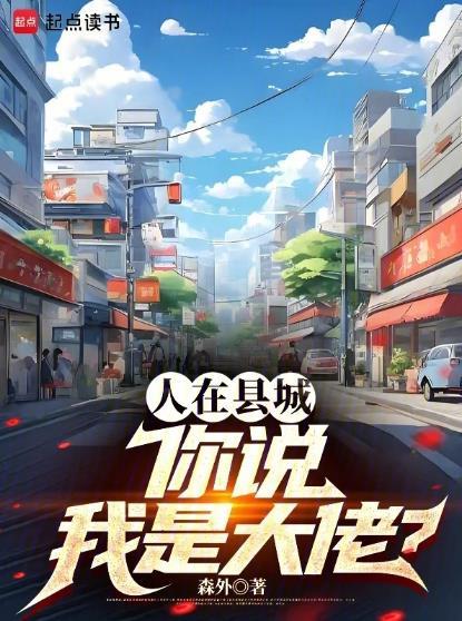你说我是大佬?作者森外