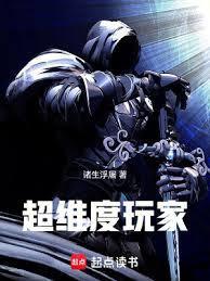超维度玩家起点中文网