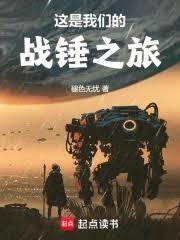 这是我们的战锤之旅剧情介绍