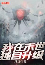 我在末世直播升级啦噜