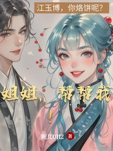 姐姐帮帮我gl免费阅读