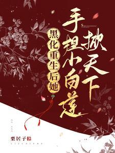 重生后黑莲花她成团宠