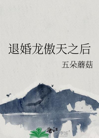 退婚龙傲天之后(五朵蘑菇)270