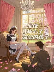 那次我竟然怀上儿子的孕