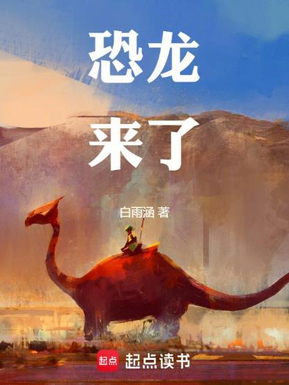 恐龙来了第2集
