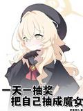 把自己抽成魔女番茄