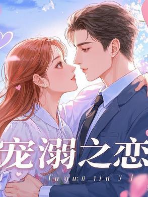 宠溺无弹窗全文免费阅读