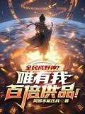 全民成野神唯有我百倍供品免费
