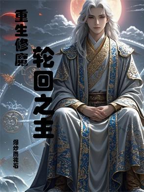 主角修轮回的