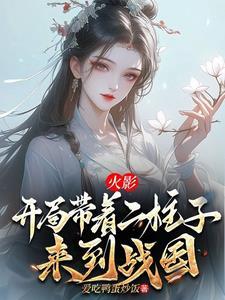 火影之开局救了二位由木人