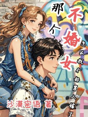 怎样找不婚族