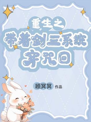穿越带剑三系统